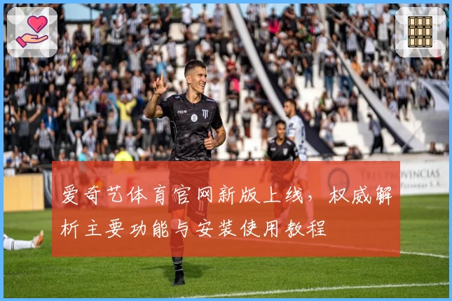 爱奇艺体育官网新版上线,权威解析主要功能与安装使用教程