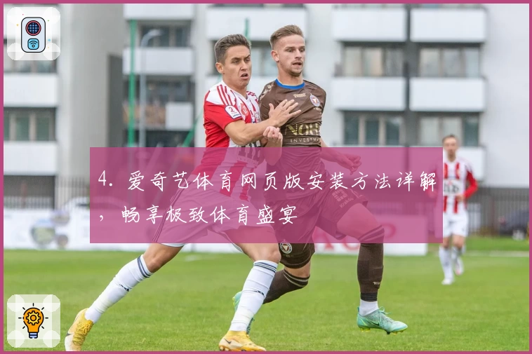4. 爱奇艺体育网页版安装方法详解，畅享极致体育盛宴
