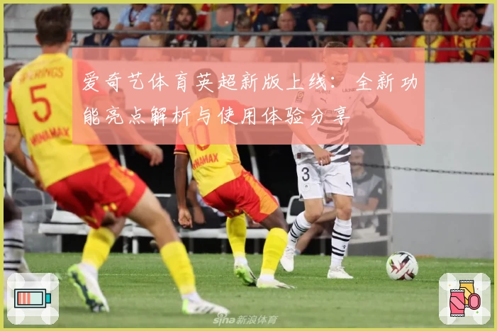 爱奇艺体育英超新版上线：全新功能亮点解析与使用体验分享