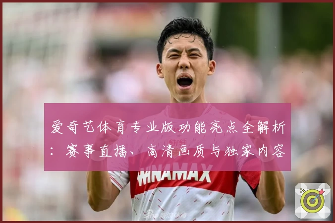 爱奇艺体育专业版功能亮点全解析：赛事直播、高清画质与独家内容轻松体验