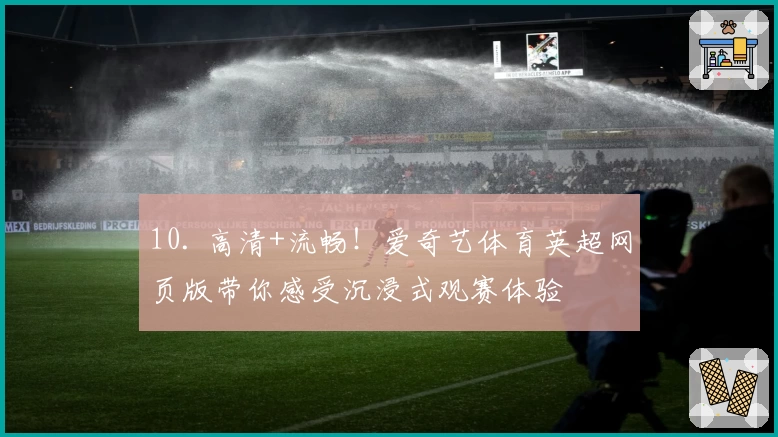 10. 高清+流畅!爱奇艺体育英超网页版带你感受沉浸式观赛体验