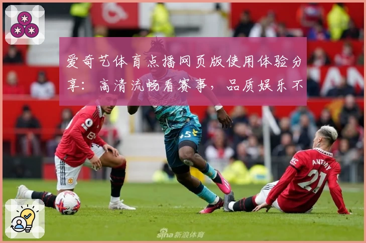 爱奇艺体育点播网页版使用体验分享:高清流畅看赛事,品质娱乐不容错过