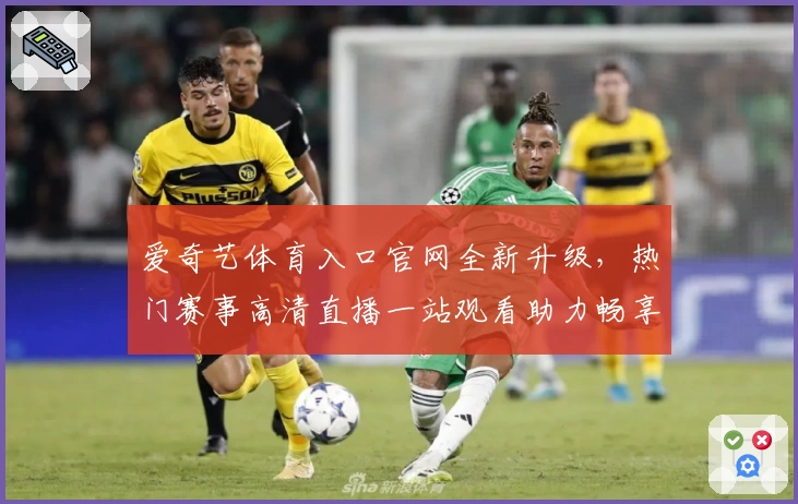 爱奇艺体育入口官网全新升级，热门赛事高清直播一站观看助力畅享体育盛宴
