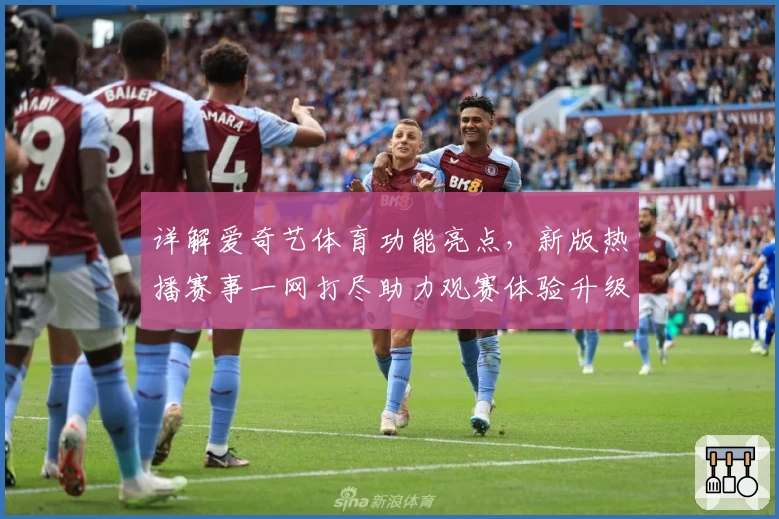 详解爱奇艺体育功能亮点，新版热播赛事一网打尽助力观赛体验升级