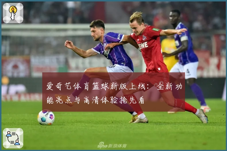 爱奇艺体育篮球新版上线：全新功能亮点与高清体验抢先看