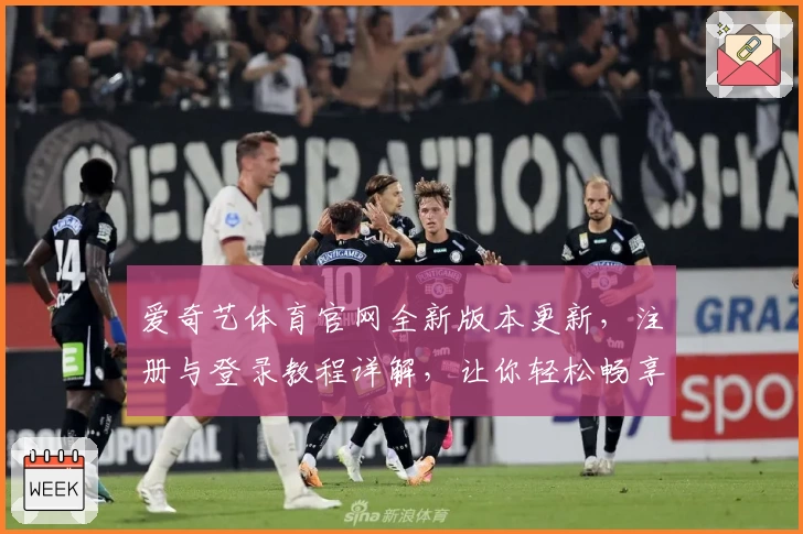 爱奇艺体育官网全新版本更新，注册与登录教程详解，让你轻松畅享便捷使用体验