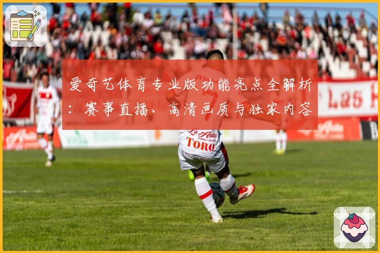爱奇艺体育专业版功能亮点全解析：赛事直播、高清画质与独家内容轻松体验