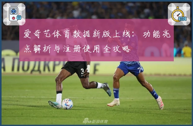 爱奇艺体育数据新版上线：功能亮点解析与注册使用全攻略