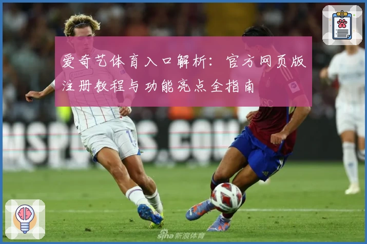 爱奇艺体育入口解析：官方网页版注册教程与功能亮点全指南