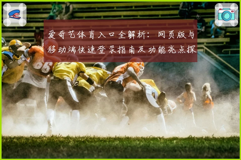 爱奇艺体育入口全解析：网页版与移动端快速登录指南及功能亮点探索