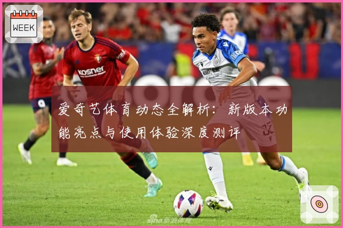 爱奇艺体育动态全解析：新版本功能亮点与使用体验深度测评