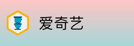 爱奇艺 logo